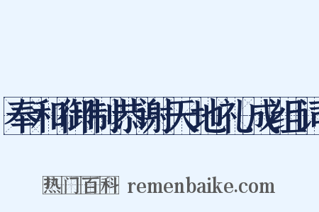 奉和御制恭谢天地礼成组词是什么意思的图片